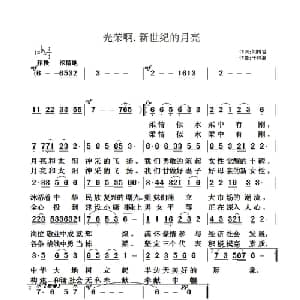 光荣啊,新世纪的月亮_通俗唱法乐谱_词曲:刘树哲 于凤瀛