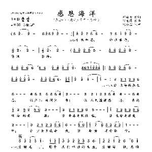 感恩海洋 修正版_歌曲简谱_词曲:邓海南 宋继勇