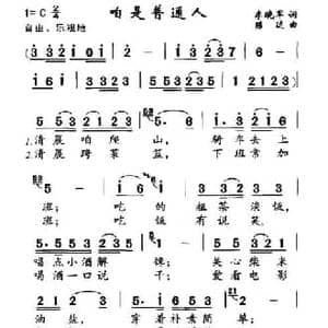 咱是普通人_民歌简谱_词曲:李晓军 陈达