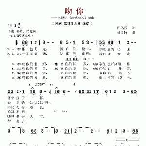 吻你_歌谱投稿_词曲:色乌云 昭日特