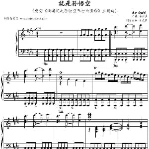 就是孙悟空 钢琴谱 金培达作曲 文武贝钢琴改编