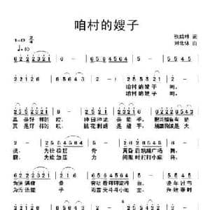 咱村的嫂子_民歌简谱_词曲:张结林 刘北休
