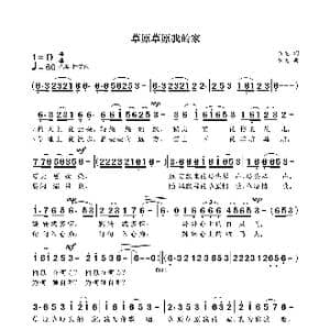 草原草原我的家_歌曲简谱_词曲:袁龙 袁龙