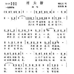 村头柳_民歌简谱_词曲:谢安庆 侯德炜