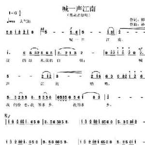 喊一声江南_民歌简谱_词曲:卿卫平 孙立青