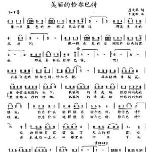 美丽的恰尔巴特_民歌简谱_词曲:虞文琴 王爱国