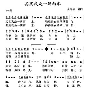 其实我是一滴雨水_通俗唱法乐谱_词曲:吴德泉 吴德泉