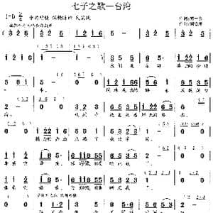 七子之歌 台湾_歌谱投稿_词曲:闻一多 胡德顺