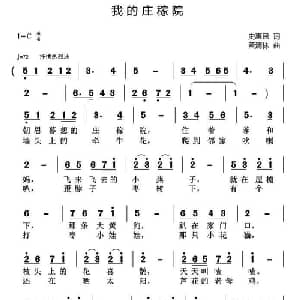 我的庄稼院_儿歌乐谱_词曲:史惠民 黄清林