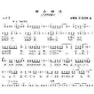 好山好水_歌曲简谱_词曲:麦展穗 孙卫东