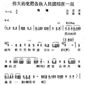 伟大的党把各族人民团结在一起_民歌简谱_词曲:红石 高路