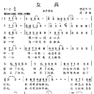 女兵_通俗唱法乐谱_词曲:胡建华 薄涛