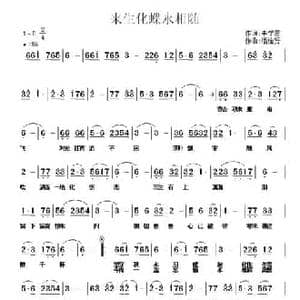 来生化蝶永相随_民歌简谱_词曲:李学雷 潘桂贤