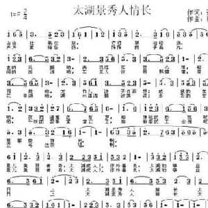 太湖景美人情长_民歌简谱_词曲:张结林 秋枫一叶