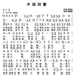 中国刑警_民歌简谱_词曲:朱志旺 武俊毅