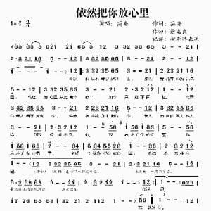 依然把你放心里_歌谱投稿_词曲:高安 徐嘉良
