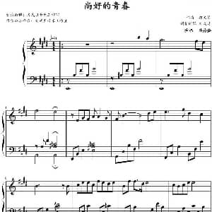 尚好的青春 钢琴谱 郭文贤作曲 文武贝钢琴