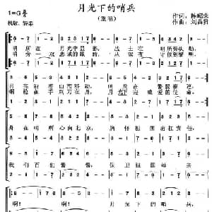 月光下的哨兵_合唱歌谱_词曲:陈昭荣 刘昌贵