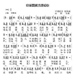 仰望国旗就想起你_民歌简谱_词曲:平湖秋月 银燕 高福友