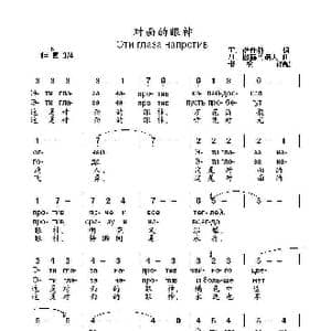 对面的眼神 Эти глаза напротив_歌曲简谱_词曲:Т. 萨什科 Д. 图赫马诺夫