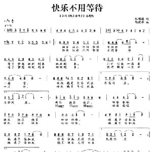 快乐不用等待_通俗唱法乐谱_词曲:张明媛 陆建华