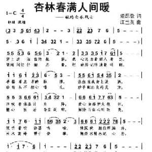 杏林春满人间暖_民歌简谱_词曲:范源登 江兰英