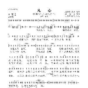 凡心_歌曲简谱_词曲:周洁颖 董真 林华勇