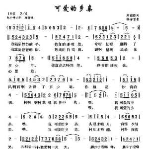 可爱的乡亲_民歌简谱_词曲:周淑霞 黎荣军