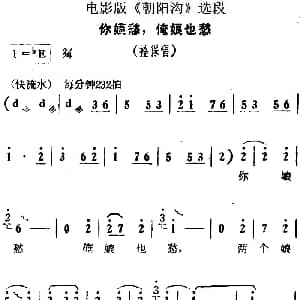 豫剧谱 | 你娘愁 俺娘也愁 电影版 朝阳沟 选段 拴保唱段