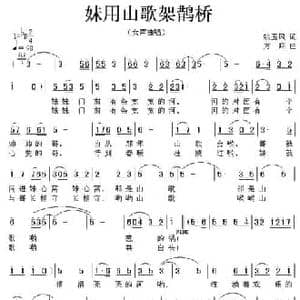 妹用山歌架鹊桥_民歌简谱_词曲:姚玉凤 方翔