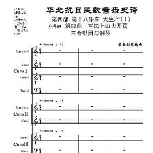 序号59第52曲 军民上山去开荒 三合唱团与钢琴_歌曲简谱_词曲:民歌歌词 袁朝创作编曲