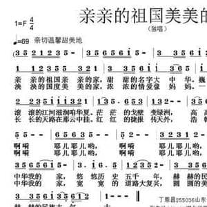 亲亲的祖国美美的家_民歌简谱_词曲:丁恩昌 张朱论