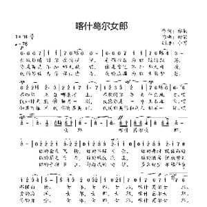 喀什葛尔女郎_歌曲简谱_词曲:郑楠 田歌