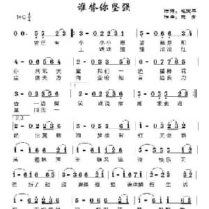 谁替你坚强_通俗唱法乐谱_词曲:赵爱平 燕青