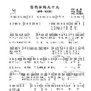 您能活到九十九_歌谱投稿_词曲:金黎 贾玉敏