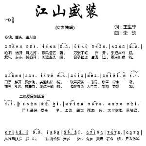 江山盛装_歌曲简谱_词曲:王生宁 栾凯
