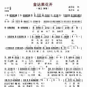 金达莱花开_歌谱投稿_词曲:潘景超 张艺军