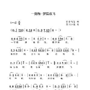 一剪梅 梦里双飞_歌谱投稿_词曲:长亭飞絮 芳洲小客
