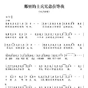 那里的士兵兄弟在等我_通俗唱法乐谱