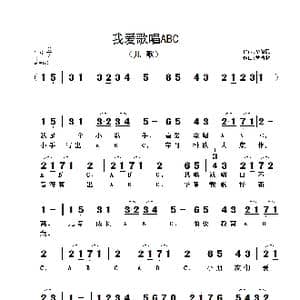 我爱歌唱ABC_歌曲简谱_词曲:毕健民 黄清林