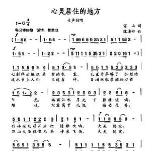 心灵居住的地方_民歌简谱_词曲:雷山 陈涤非