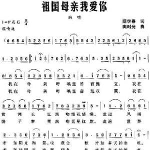祖国母亲我爱你_民歌简谱_词曲:陈季春 陶时光