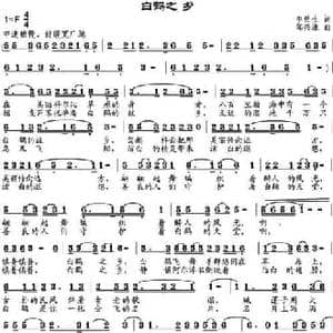 白鹤之乡_民歌简谱_词曲:牛世生 邹兴淮