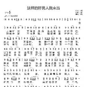 这样的好男人我来当_歌曲简谱_词曲:林波 天恩
