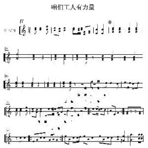 咱们工人有力量 次中音号分谱_歌曲简谱_词曲: 马可