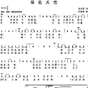 绿色天堂_通俗唱法乐谱_词曲:任志萍 孙继范