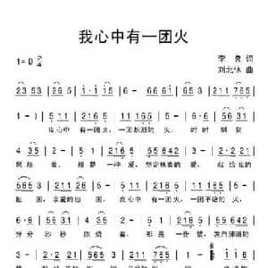 我心中有一团火_民歌简谱_词曲:李良 刘北休