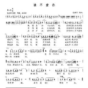 谁不爱你_民歌简谱_词曲:马湘平 马湘平