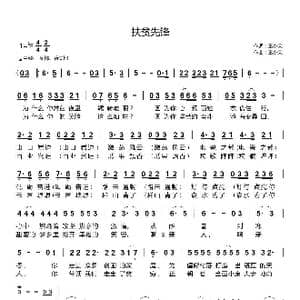 扶贫先锋_歌曲简谱_词曲:王小荣 王小荣
