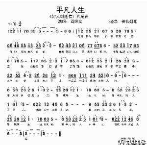 平凡人生_歌谱投稿